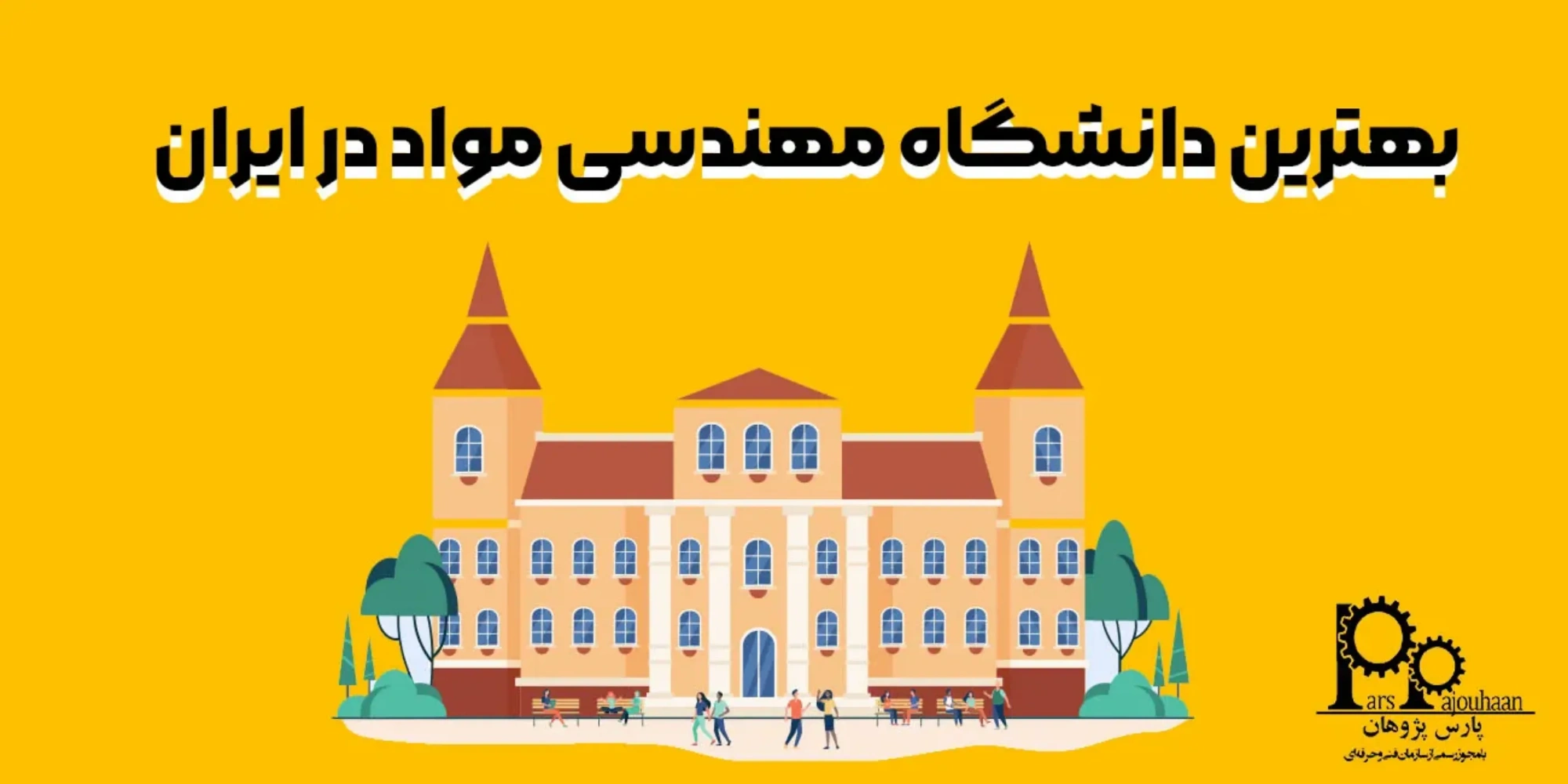 بهترین دانشگاه مهندسی مواد در ایران